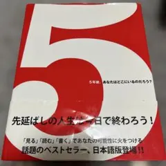 5(ファイブ) 5年後、あなたはどこにいるのだろう?