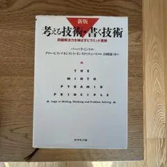 考える技術・書く技術 ビジネス・経済