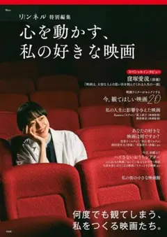 【中抜けなし・定価1732円】リンネル特別編集 「心を動かす、私の好きな映画」