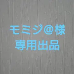 モミジ@様 リクエスト 2点 まとめ商品