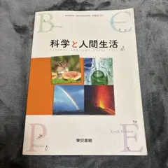 科学と人間生活 理科 教科書 東京書籍