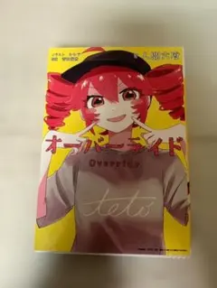 ボカロ　小説　本　オーバーライド　重音テト