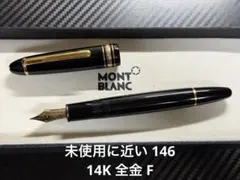 美品 モンブラン マイスターシュテュック ル・グラン 146 万年筆 中白