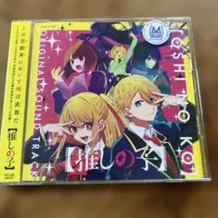 TVアニメ「【推しの子】」オリジナルサウンドトラック