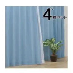 ニトリ 遮光3級・遮熱カーテン&レース4枚 セット 100×135cm