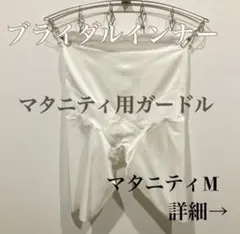 ブライダルインナー マタニティM ガードル