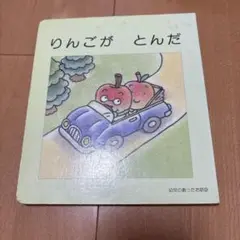 りんごがとんだ しちだ 絵本