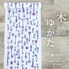 浴衣反物□注染◇鍵と鍵穴□コーマ地□白◇木綿□夏着物□反26-188 