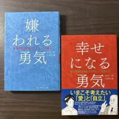 【２冊セット】嫌われる勇気 : 自己啓発の源流「アドラー」の教え、幸せになる勇気
