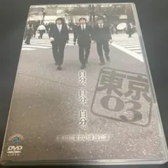 東京03 DVD