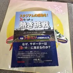 スタジアムの感動を! J's Goalの熱き挑戦 : 月間3億PVへの軌跡をた…