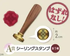 シーリングスタンプ 逆転検事 逆転裁判　カプくじ　A賞