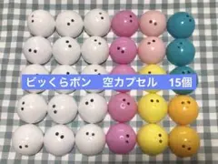 くら寿司　ビッくらポン　びっくらポン 空カプセル ガチャガチャ　カプセルトイ