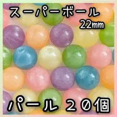 ◆縁日◆スーパーボール　パール　金魚すくい　おうち縁日　水遊びセット
