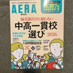 中高一貫校選び2026 偏差値だけに頼らない