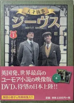 [DVD] 天才執事 ジーヴス vol.1