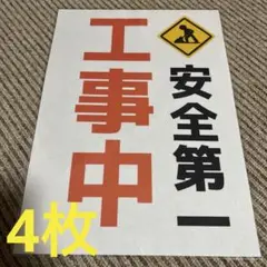 工事中 安全第一 張り紙 A4 ラミネート加工済 4枚