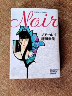 「ノワール II 」鎌田幸美