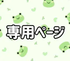 専用 ページ