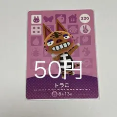 トラコ カード 220 50円