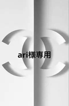 ari様専用