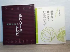 【レシピ本２冊セット】「たれ・ソース」レシピ　野菜レシピ