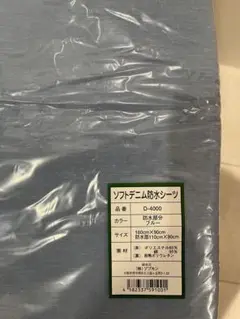 介護　ソフトデニム防水シーツ