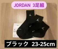 大特価 JORDAN ジョーダン 3足組 ブラック23-25cm ソックス 靴下