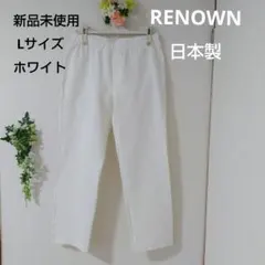 日本製レナウンホワイトパンツのサムネイル