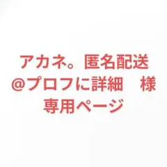 アカネ。匿名配送@プロフに詳細　様専用ページ