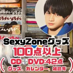 SexyZoneグッズまとめ