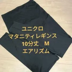 ユニクロ　マタニティレギンス　エアリズム　M　10分丈