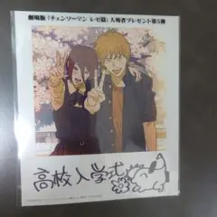 .*様 劇場版 映画 チェンソーマン レゼ編　レゼ篇　特典　入場者プレゼント　第