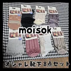 A125 moisok オシャレな靴下 8足 まとめ売り ナチュラル系