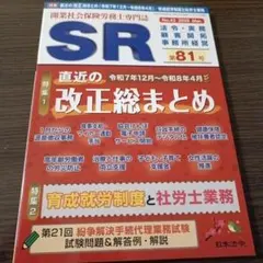 SR 第81号 2026年3月号 開業社会保険労務士専門誌のサムネイル