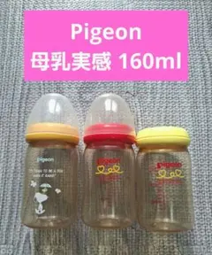 【値下げ】Pigeon 母乳実感 哺乳びん プラスチック製160ml 3本セット