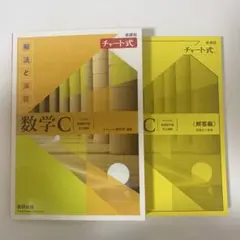 新課程チャート式解法と演習数学C 解答解説付き 高校 問題集 演習 大学入試