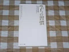 ★7つの習慣 人格主義の回復 スティーブン・R・コヴィー 新書サイズ