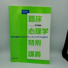 図説 臨床心理学特別講義 認知行動療法、EMDRでストレスとトラウマに対処する