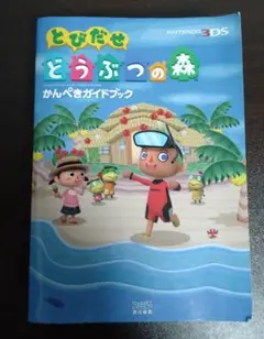 とびだせ どうぶつの森 かんぺきガイドブック