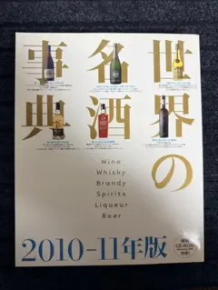 世界の名酒事典 11冊　1982年〜1992年 2000年2001年2003年 世界の名酒事典 11冊 1982年〜1992年 2000年2001年2003