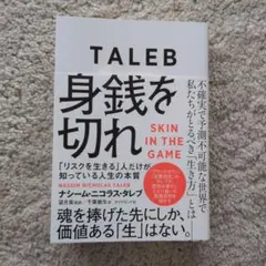 身銭を切れ 「リスクを生きる」人だけが知っている人生の本質