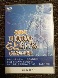 【美品】佐藤式 可動域をぐっと広げる検査法＆施術 DVD 3枚組 整体 カイロ