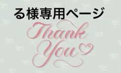 る様専用ページ