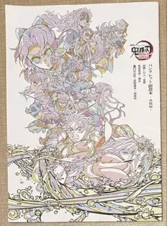 鬼滅の刃無限城編 入場者特典 パンフレット副読本～決戦編～