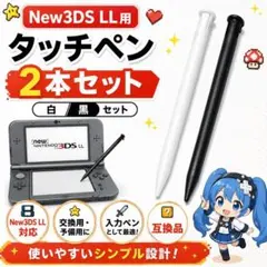 (DD07)タッチペン New3DSLL 2本セット 白 黒 入力ペン
