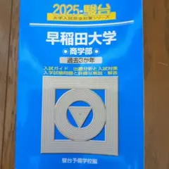 青本　早稲田大学　商学部　2007年～2023年 17年分　駿台予備学校 青本 早稲田大学 商学部 2007年～2023年 17年分 駿台予備学校 早稲田