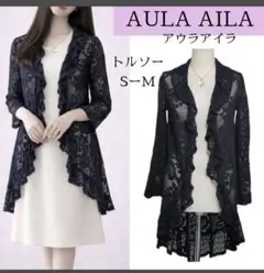 AULA AILA　透かし　レース　カーディガン　ミドル丈　黒　フリル　編み