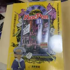 仮想雀荘 MacPonⅡ（マックポン２）演算星組