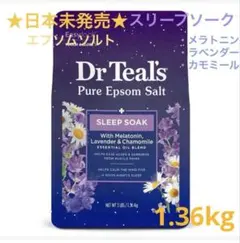 日本未発売！Dr Teal’s ピュアエプソムソルト　メラトニン　スリープソークのサムネイル